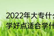 2022年大专什么专业就业前景好　数学好点适合学什么专科专业