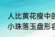 人比黄花瘦中的黄花指的是菊花大珠小珠落玉盘形容的是古琴的