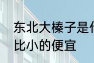 东北大榛子是什么东西　大榛子为啥比小的便宜