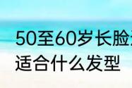 50至60岁长脸适合的发型　长脸凸嘴适合什么发型