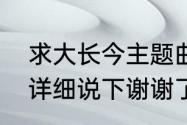 求大长今主题曲《希望》葫芦丝指法详细说下谢谢了我有谱坐等