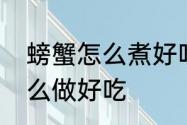 螃蟹怎么煮好吃又简单做法　海蟹怎么做好吃