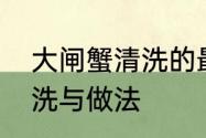 大闸蟹清洗的最佳方法　大蟹怎么清洗与做法