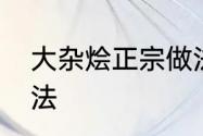 大杂烩正宗做法　大杂烩最正宗的做法