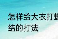 怎样给大衣打蝴蝶结　毛呢大衣蝴蝶结的打法