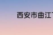 西安市曲江下辖几个街道办