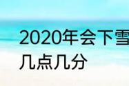 2020年会下雪吗　2020年大雪节气几点几分