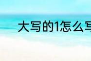 大写的1怎么写　大写的1怎么写