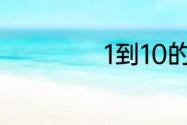 1到10的大写怎么写