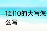 1到10的大写怎么写　一到十的大写怎么写