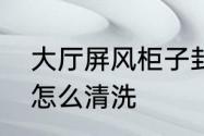 大厅屏风柜子封边能用金属吗　屏风怎么清洗