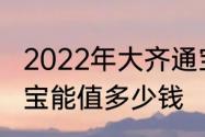 2022年大齐通宝拍卖价　真品大齐通宝能值多少钱