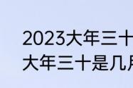 2023大年三十是几月几号　22年的大年三十是几月几日