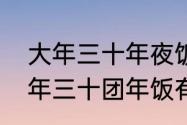 大年三十年夜饭必备菜做法简单　大年三十团年饭有哪些菜