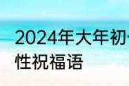 2024年大年初一祝福语　大年初一个性祝福语