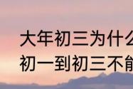 大年初三为什么要洗头　为什么大年初一到初三不能洗头啊