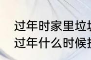 过年时家里垃圾初几可以扔　东北人过年什么时候扔垃圾