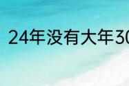 24年没有大年30吗　几号是大年30