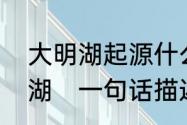 大明湖起源什么年代为什么又叫大明湖　一句话描述大明湖