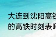 大连到沈阳高铁站点　有大连到沈阳的高铁时刻表吗