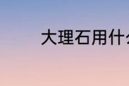 大理石用什么方法保养最好