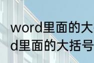 word里面的大括号怎么打出来　word里面的大括号怎么打出来