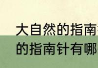 大自然的指南针有哪些仿写　大自然的指南针有哪些