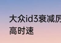 大众id3衰减厉害吗　上海大众id3最高时速