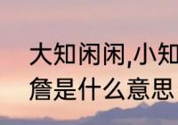 大知闲闲,小知间间,大言炎炎,小言詹詹是什么意思　大言荦荦的意思