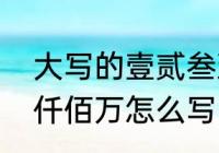 大写的壹贰叁到十整千　大写壹至拾仟佰万怎么写