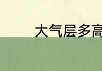 大气层多高　大气层有多高