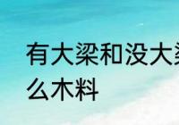 有大梁和没大梁区别　古建大梁用什么木料