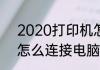 2020打印机怎么连接电脑　打印机怎么连接电脑共享打印机