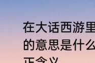 在大话西游里一生所爱这首歌表达出的意思是什么　大话西游一生所爱真正含义