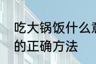 吃大锅饭什么意思　电饭锅煮大锅饭的正确方法