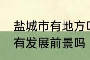 盐城市有地方叫大丰吗　盐城大丰区有发展前景吗