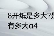 8开纸是多大?是不是等于A3　8开纸有多大a4