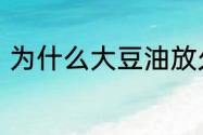 为什么大豆油放久了变淡还可以吃吗