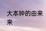 大本钟的由来　英国大笨钟名字的由来