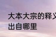 大本大宗的释义　与人和者惜之人乐出自哪里