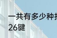 一共有多少种打字法　打字快速方法26键