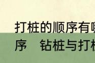 打桩的顺序有哪些如何确定打桩的顺序　钻桩与打桩区别