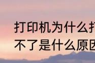 打印机为什么打印不出来　打印机打不了是什么原因