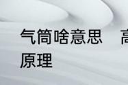 气筒啥意思　高压气筒的构造和工作原理