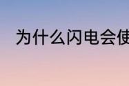 为什么闪电会使电灯闪动然后灭掉