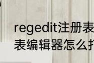 regedit注册表怎么打开　win7注册表编辑器怎么打开注册表怎么打开