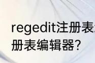 regedit注册表怎么打开　如何打开注册表编辑器?