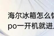 海尔冰箱怎么恢复智能控温模式　oppo一开机就进入恢复模式怎么办