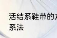 活结系鞋带的方法　一根绳子的活结系法