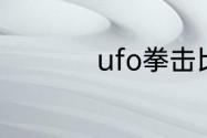 ufo拳击比赛打几回合